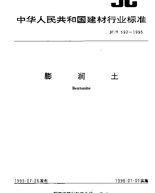 JCT 592-1995 膨润土