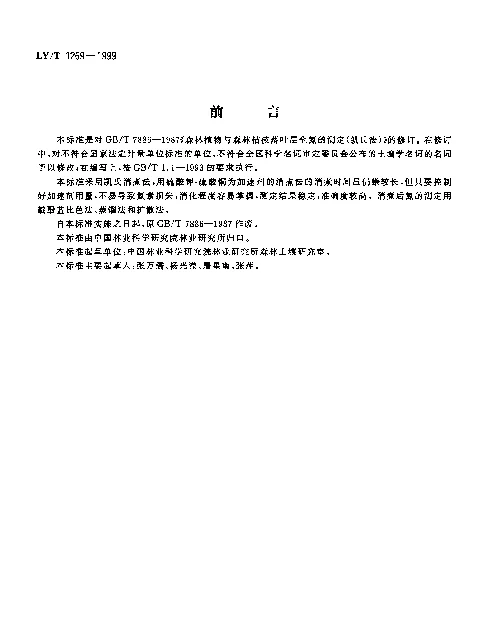 LYT 1269-1999 森林植物与森林枯枝落叶层全氮的测定