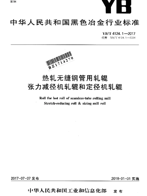 YBT 4124.1-2017 热轧无缝钢管用轧辊 张力减径机轧辊和定径机轧辊