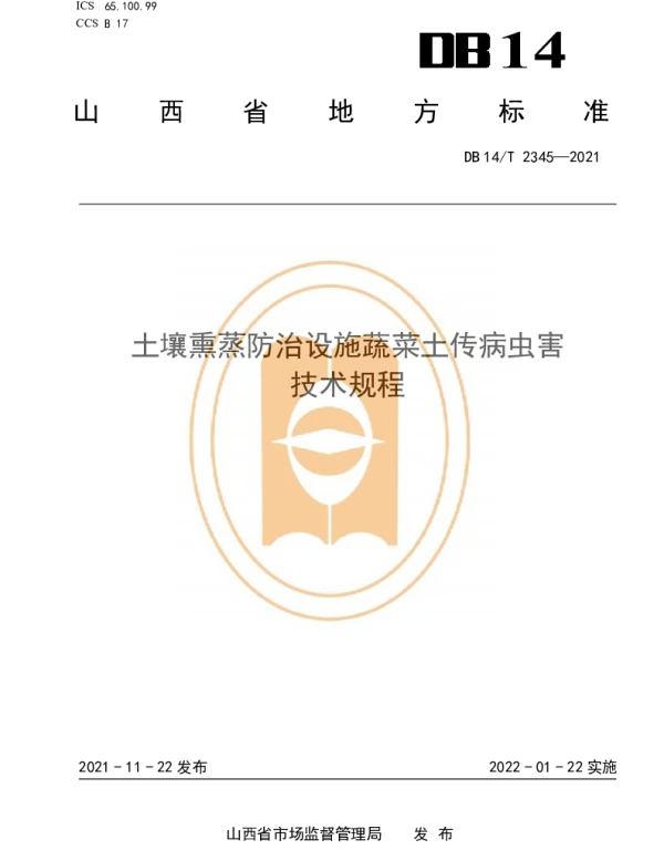 DB14T 2345-2021 土壤熏蒸防治设施蔬菜土传病虫害技术规程