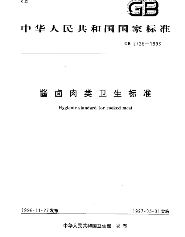 GB 2726-1996 酱卤肉类卫生标准