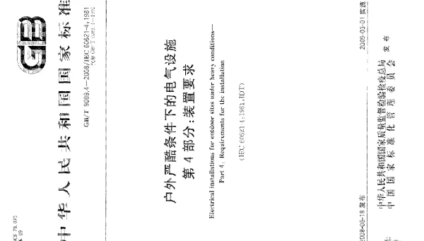 GBT9089.4-2008-T户外严酷条件下的电气设施第4部分：装置要求