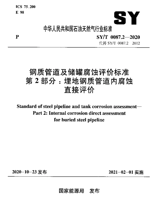 SYT 0087.2-2020 钢质管道及储罐腐蚀评价标准 第2部分：埋地钢质管道内腐蚀直接评价