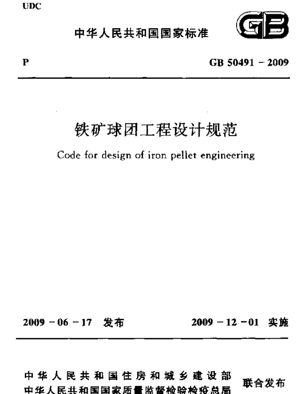 GB 50491-2009 铁矿球团工程设计规范