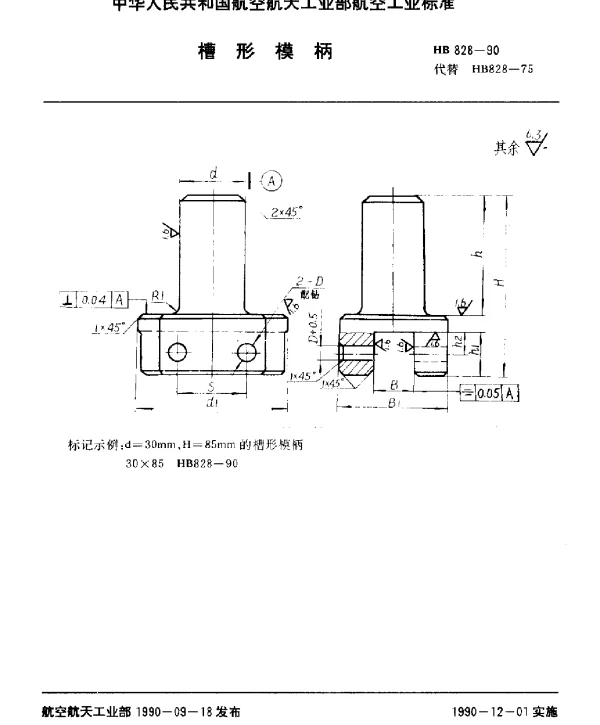 HB 828-1990 槽形模柄