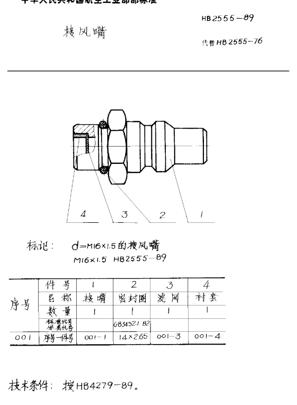 HB 2555-1989 接风嘴