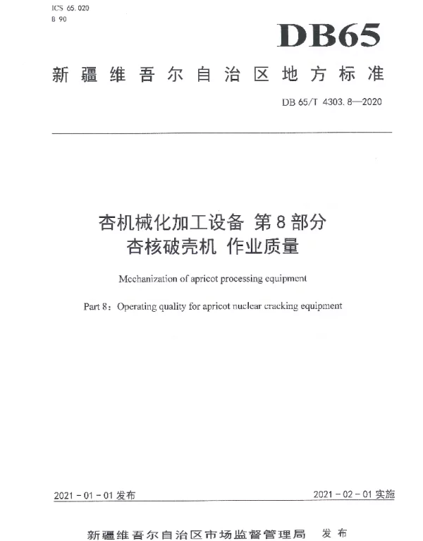 DB65T 4303.8-2020 杏机械化加工设备 第8部分：杏核破壳机 作业质量