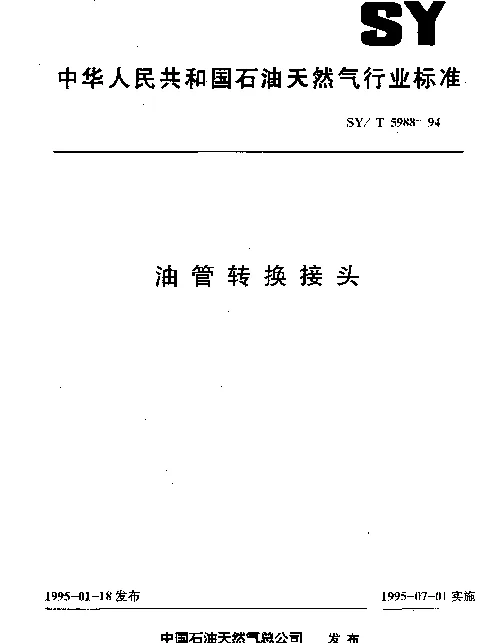 SYT 5988-1994 油管转换接头