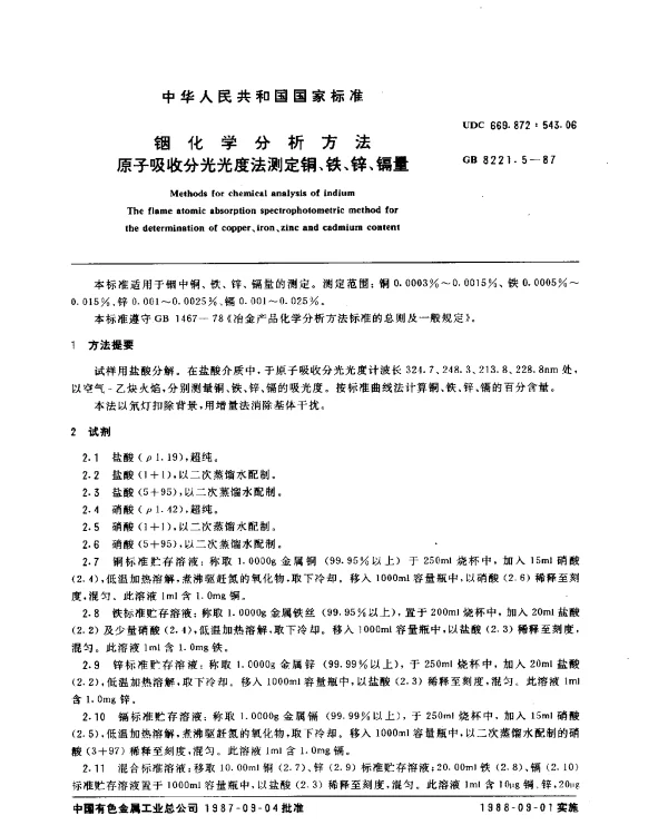 GB 8221.5-1987 铟化学分析方法 原子吸收分光光度法测定铜、铁、锌、镉量