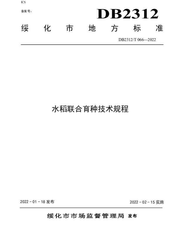 DB2312T 066-2022 水稻联合育种技术规程