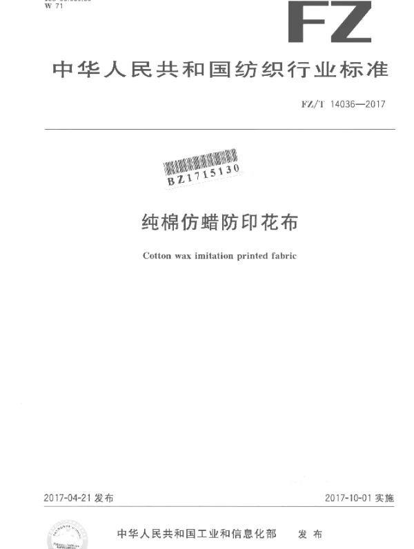 FZT 14036-2017 纯棉仿蜡防印花布
