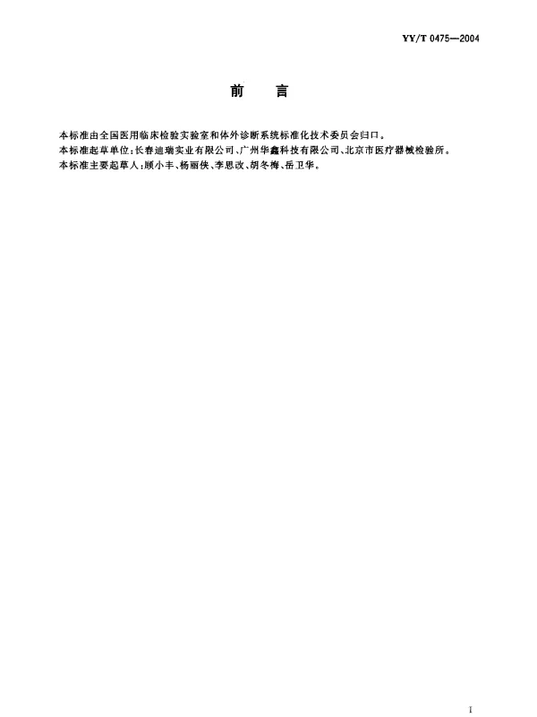 YYT 0475-2004 尿液化学分析仪通用技术条件