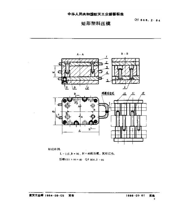 QJ 868.2-1984 塑料挤压模具 矩形塑料压模