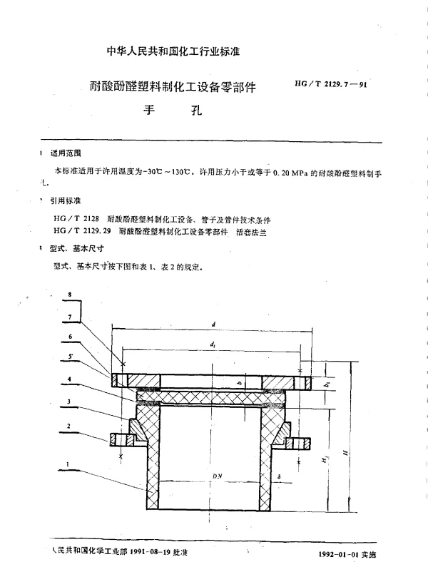 HGT 2129.7-1991 耐酸酚醛塑料制化工设备零部件  手孔
