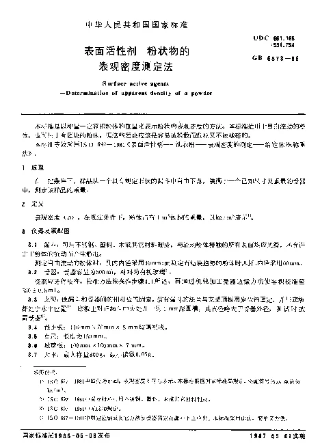 GB 6373-1986 表面活性剂 粉状物的表观密度测定法