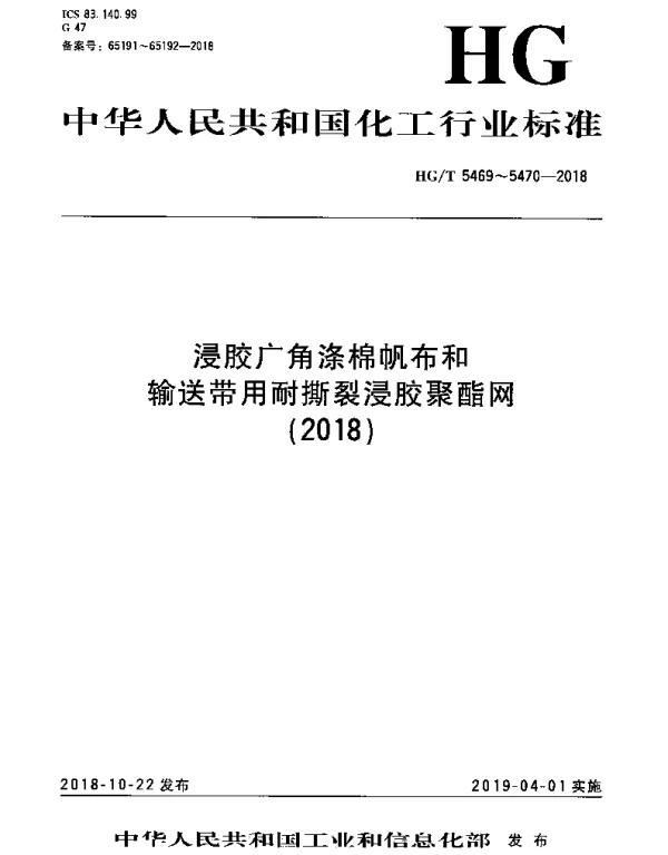 HGT 5469-2018 浸胶广角涤棉帆布