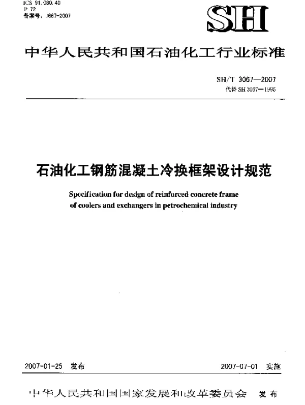 SHT 3067-2007 石油化工钢筋混凝土冷换框架设计规范