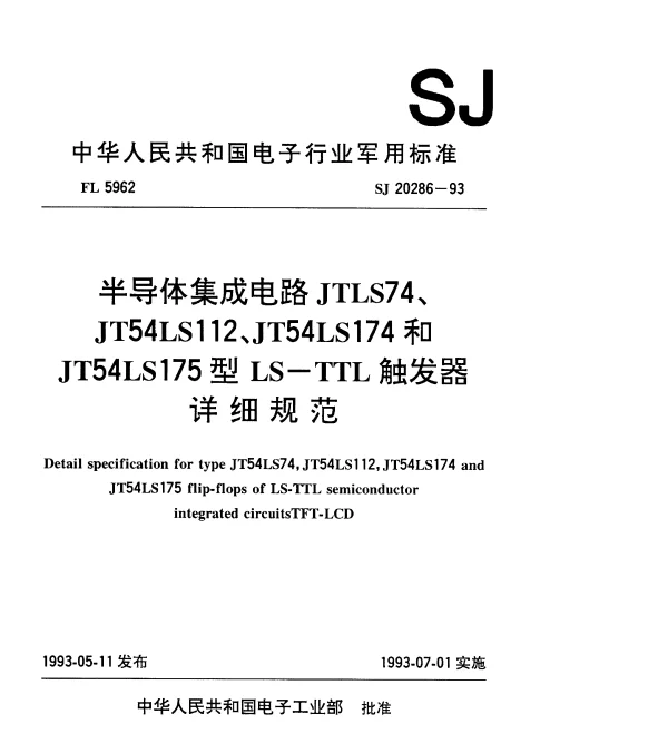 SJ 20286-1993 半导体集成电路JT54LS74、JT54LS112、JT54LS174和JT54LS175型LS-TTL触发器详细规范