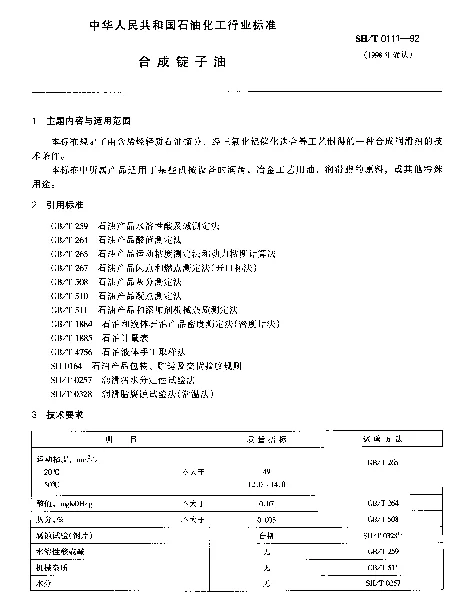SHT 0111-1992 合成锭子油