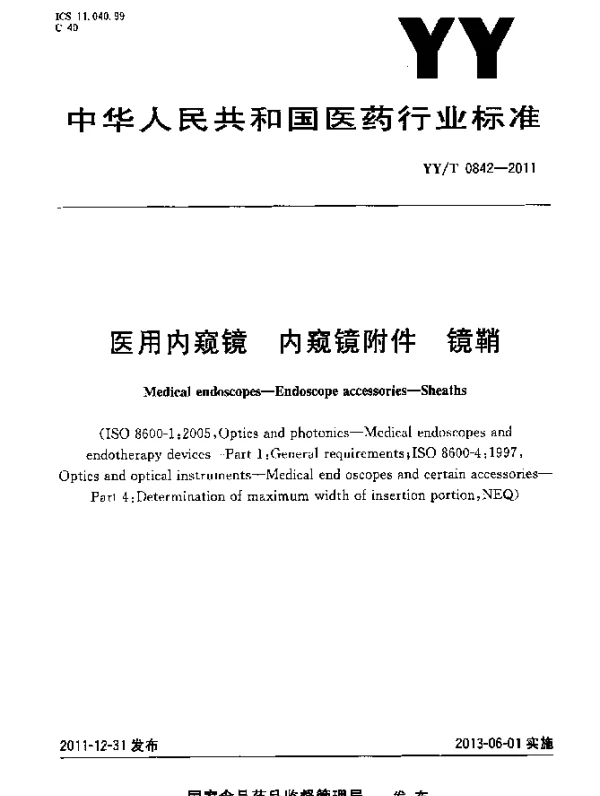 YYT 0842-2011 医用内窥镜.内窥镜附件.镜鞘
