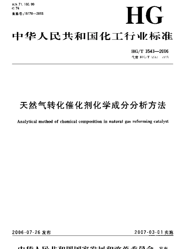 HGT 3543-2006 天然气转化催化剂化学成份分析方法