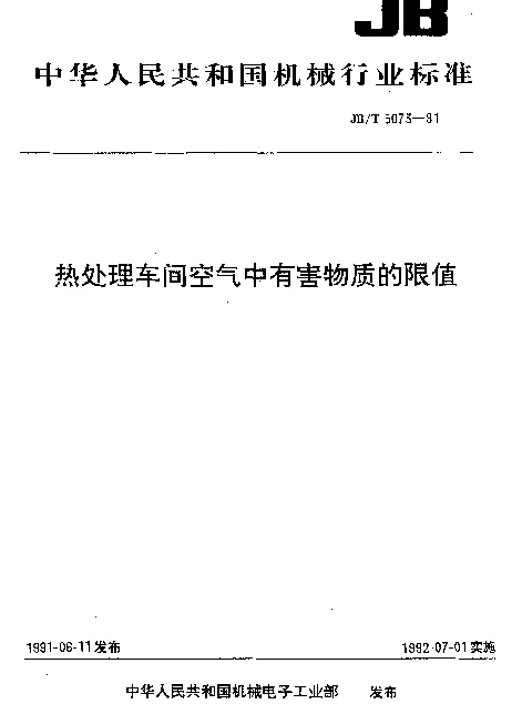 JBT 5073-1991 热处理车间空气中有害物质的限值