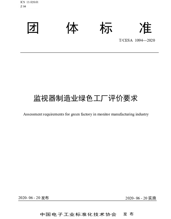 TCESA 1094-2020 监视器制造业绿色工厂评价要求