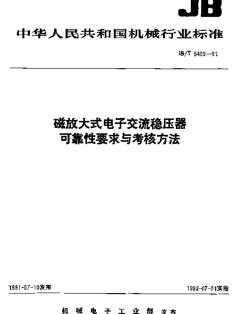 JBT 5409-1991 磁放大式电子交流稳压器可靠性要求与考核方法