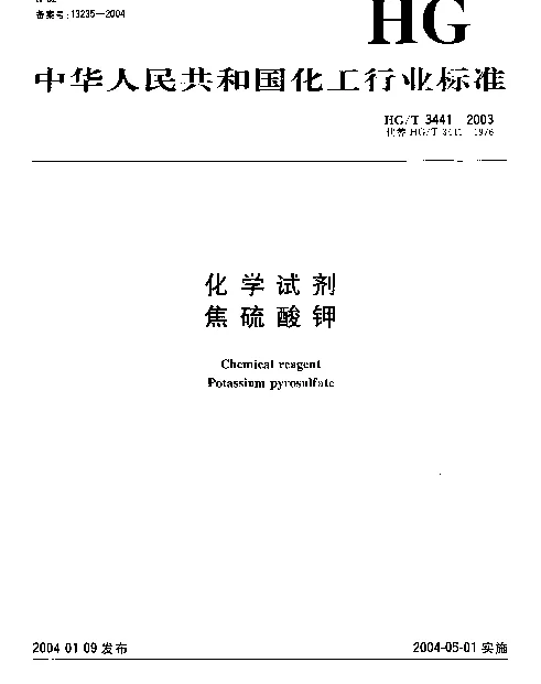 HGT 3441-2003 化学试剂.焦硫酸钾