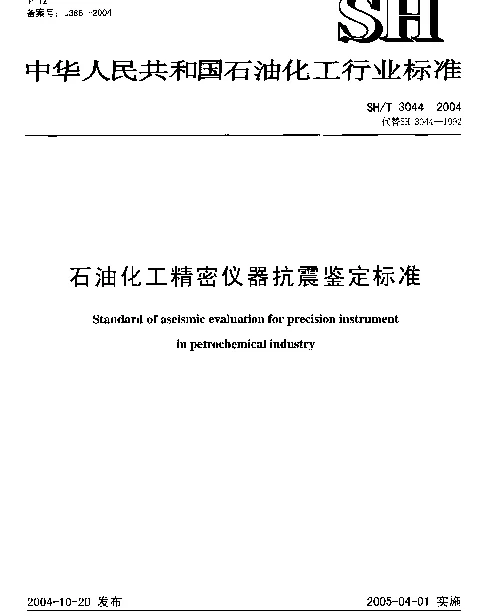 SHT 3044-2004 石油化工精密仪器抗震鉴定标准