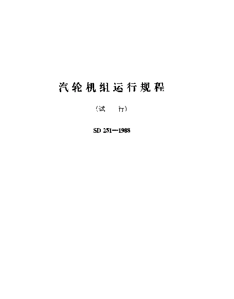SD 251-1988 全国地方小型火力发电厂 汽轮机组运行规程（试行）