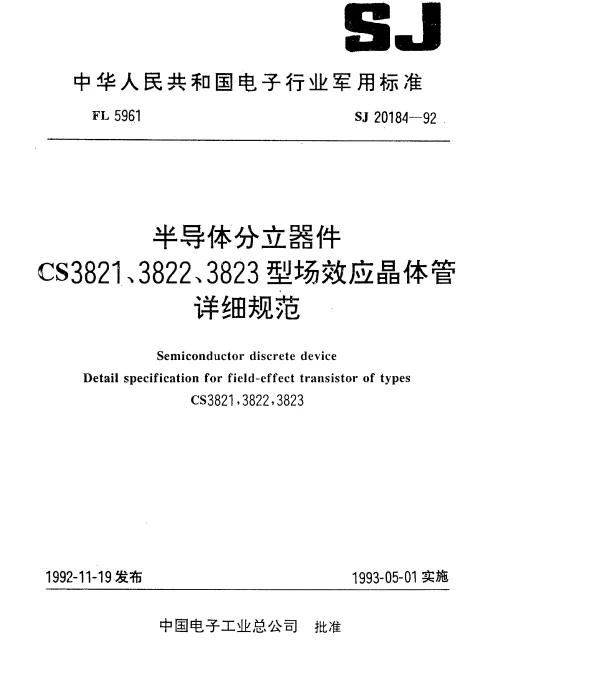 SJ 20184-1992 半导体分立器件CS3821、3822、3823型场效应晶体管详细规范