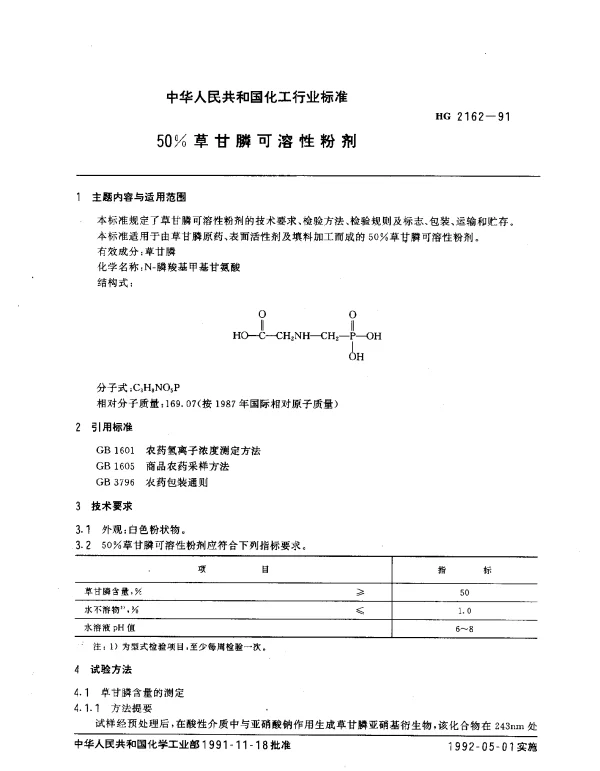 HG 2162-1991 50%草甘膦可溶性粉剂
