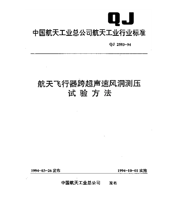 QJ 2593-1994 航天飞行器跨超声速风洞测压试验方法