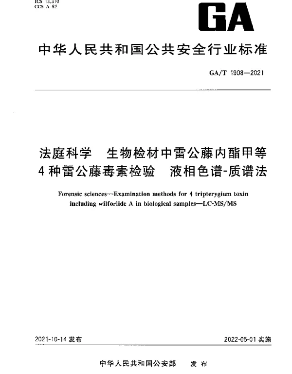 GAT 1908-2021 法庭科学 生物检材中雷公藤内酯甲等4种雷公藤毒素检验 液相色谱-质谱法