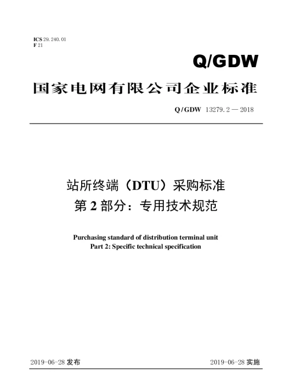 Q_GDW 13279.2-2018 站所终端（DTU）采购标准第2部分：专用技术规范
