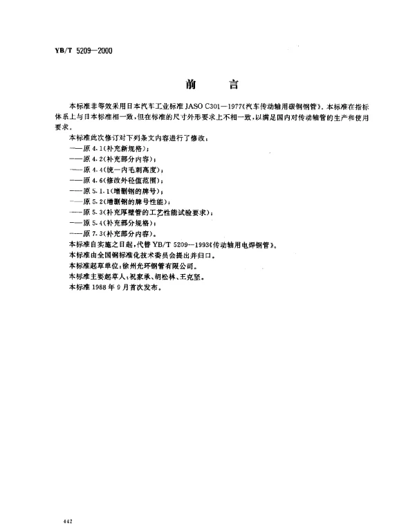 YBT 5209-2000 传动轴用电焊钢管