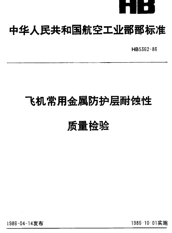 HB 5362-1986 飞机常用金属防护层耐蚀性.质量检验