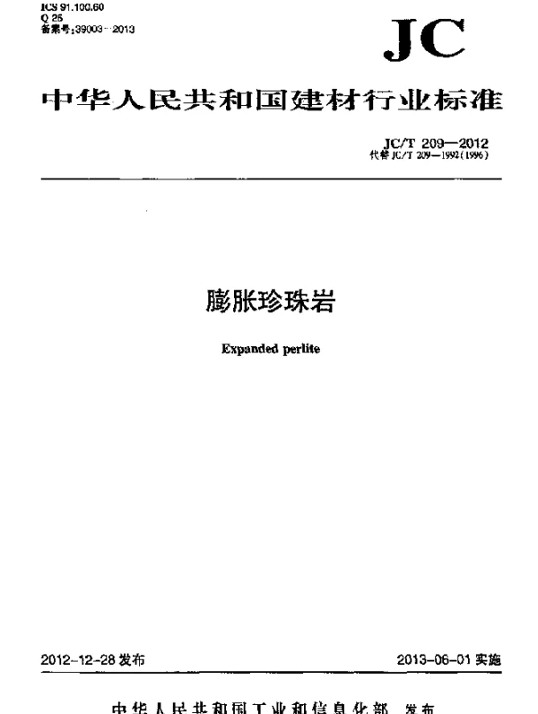 JCT 209-2012 膨胀珍珠岩