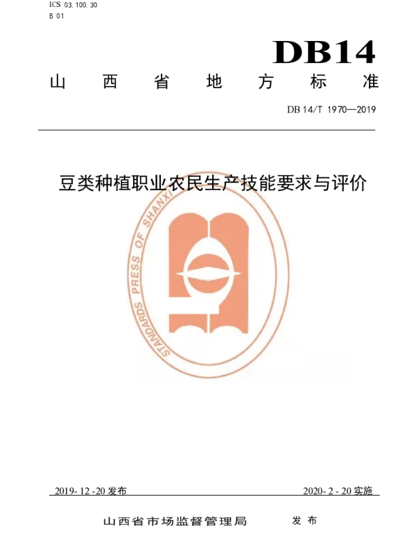 DB14T1970-2019 《豆类种植职业农民技能要求与评价》