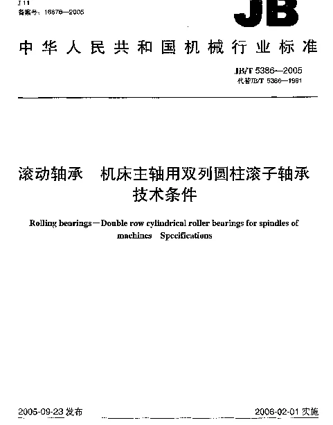 JBT 5386-2005 滚动轴承.机床主轴用双列圆柱滚子轴承.技术条件