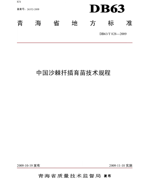 DB63T 828-2009 中国沙棘扦插育苗技术规程