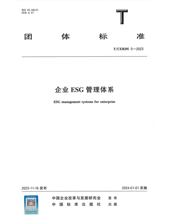 TCERDS 5-2023 企业ESG管理体系