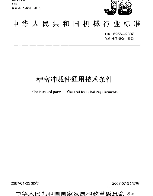 JBT 6958-2007 精密冲裁件通用技术条件