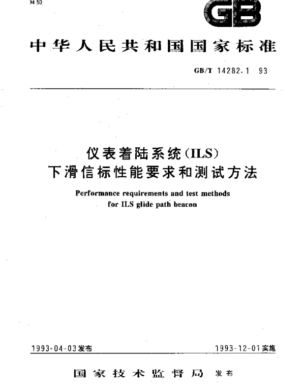 GBT 14282.1-1993 仪表着陆系统（ILS）下滑信标性能要求和测试方法