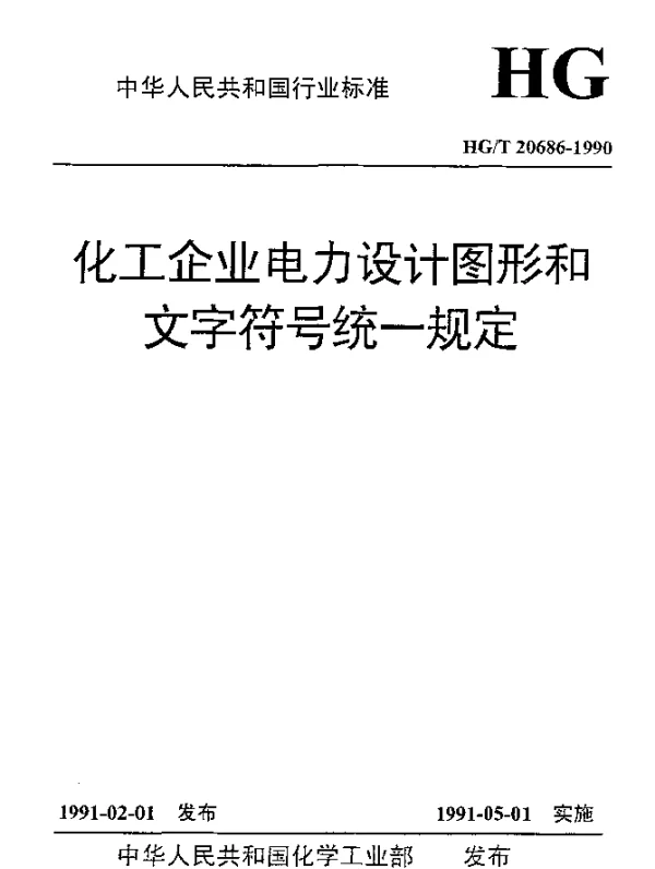 HGT20686-1990化工企业电力设计图形和文字符号统一规定
