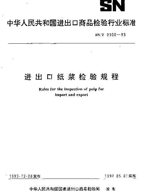 SNT 0300-1993 进出口纸浆检验规程
