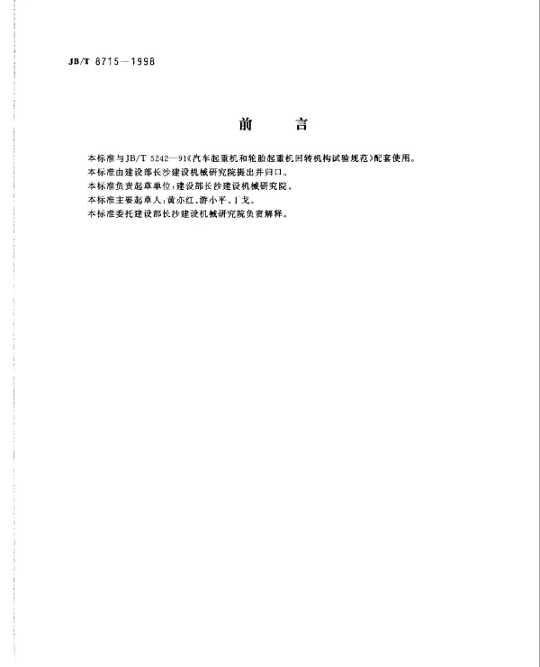 JBT 8715-1998 汽车起重机和轮胎起重机回转机构验收规范