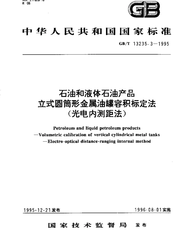 GBT 13235.3-1995 石油和液体石油产品立式圆筒形金属油罐容积标定法(光电内测距法)