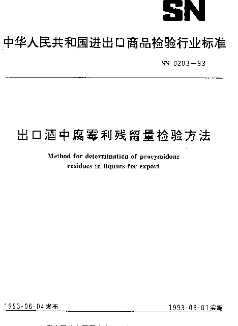 SN 0203-1993 出口酒中腐霉利残留量检验方法